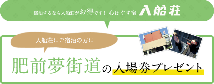 宿泊するなら入船荘がお得です！