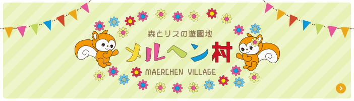 森とリスの遊園地 メルヘン村