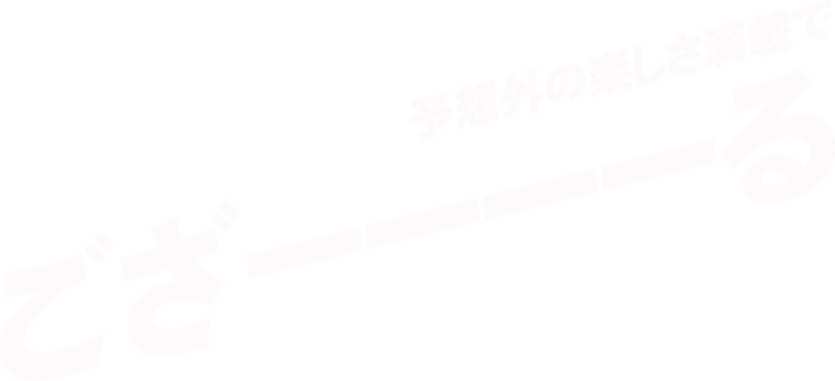 予想外の楽しさ満載でござーーーーる