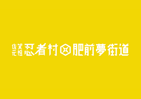 縁結び大学様のHPに忍者村を載っけて頂いたのでござる！